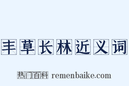 丰草长林近义词是什么意思的图片